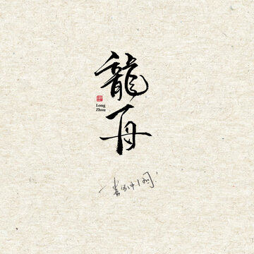 龙舟字体