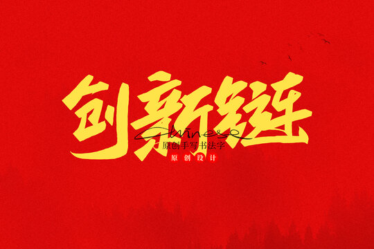 创新链