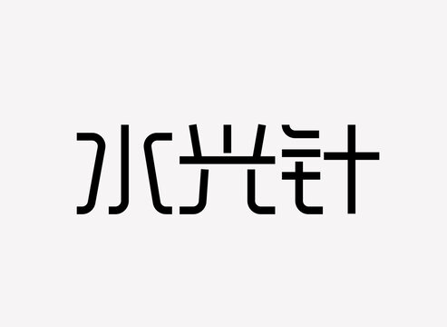 水光针字体设计