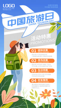 中国旅游日单页