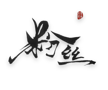 粉丝粉丝毛笔字