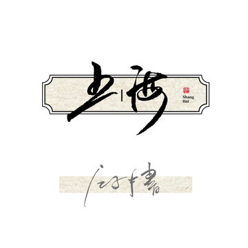 上海字体