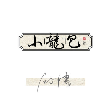 小龙包字体