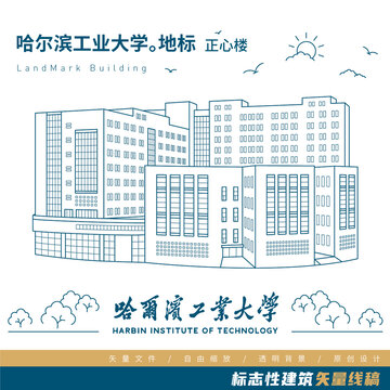 哈尔滨工业大学正心楼