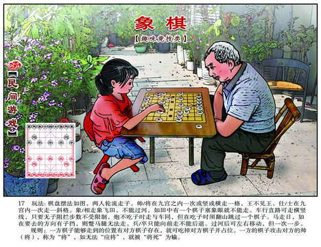 民间游戏连环画象棋