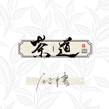 茶道2字体