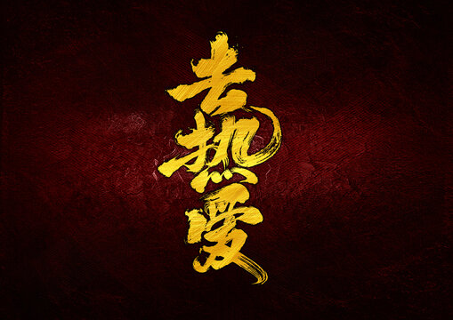 去热爱字体设计67