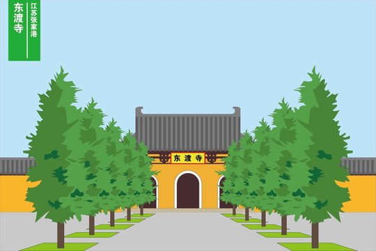 东渡寺