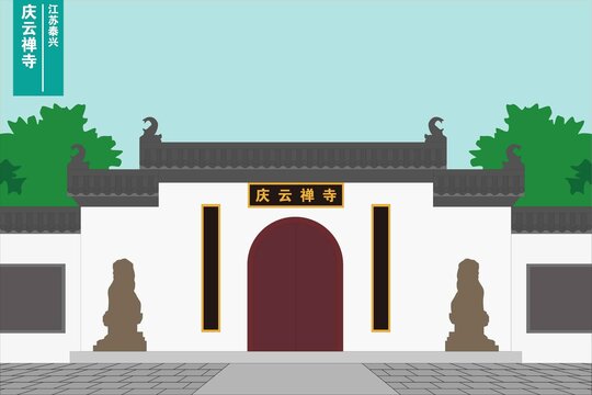 庆云禅寺