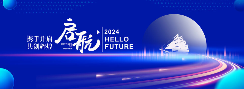 2024起航年会背景