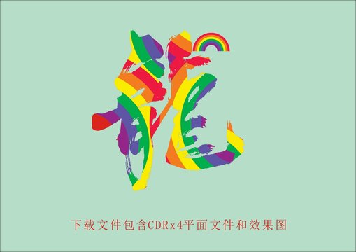 矢量龙字素材彩虹素材