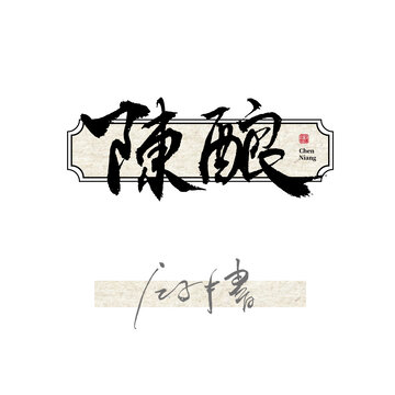 陈酿毛笔字