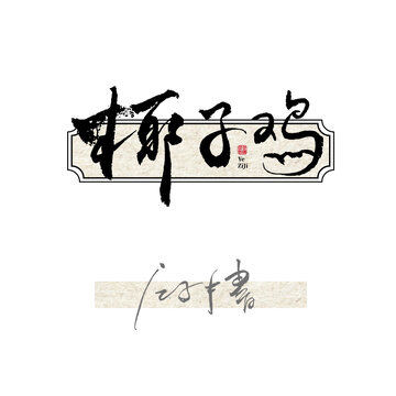 椰子鸡毛笔字