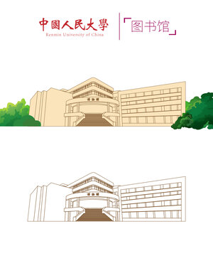 中国人民大学图书馆