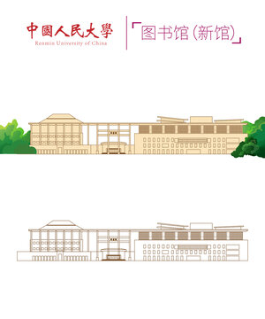 中国人民大学图书馆新馆