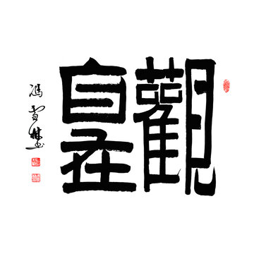 观自在书法作品图片观自在毛笔字