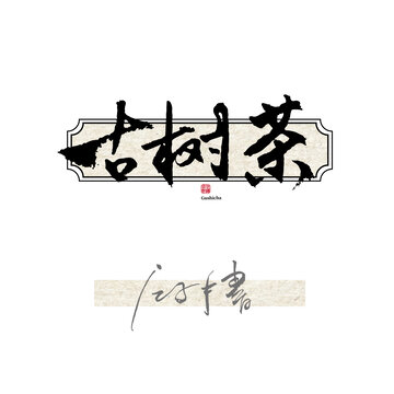 古树茶毛笔字