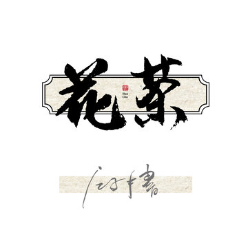 花茶毛笔字