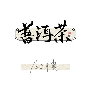 普洱茶毛笔字