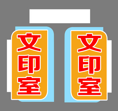 科室牌门牌