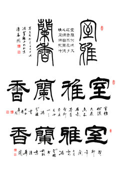 室雅兰香书法字画室雅何须大花香