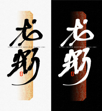 龙虾毛笔字字体