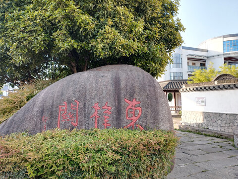 东梓关村