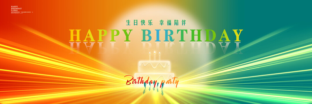 生日快乐