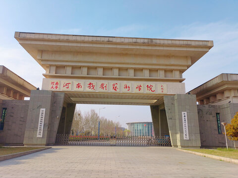 河南戏剧学院