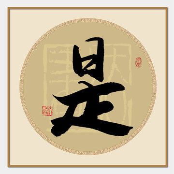 是字