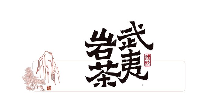 武夷岩茶毛笔字