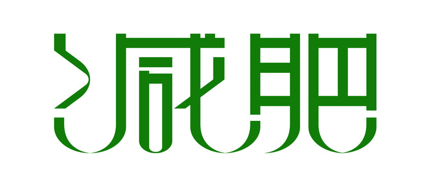 减肥字体