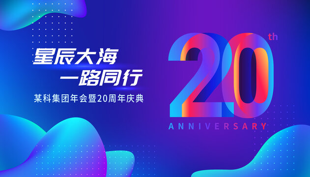 科技感蓝紫炫彩20周年kv