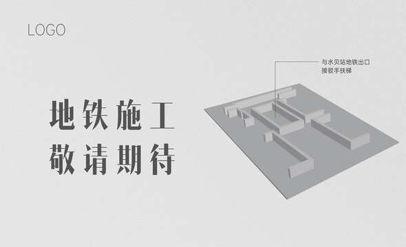 地铁接驳施工围挡