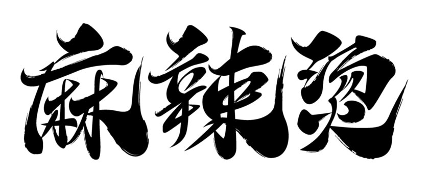 麻辣烫毛笔字