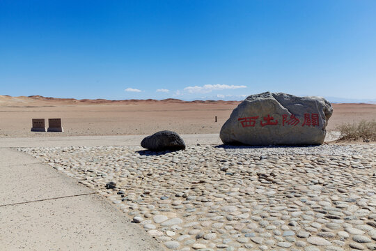 甘肃敦煌阳关景区