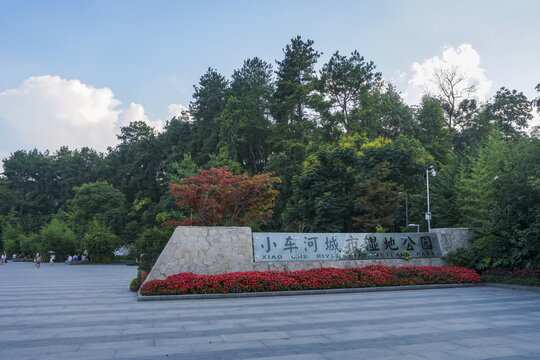 贵阳市小车河湿地公园