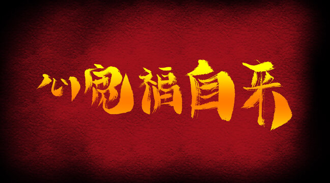 心宽福自来