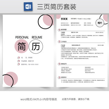 简约产品运营简历套装