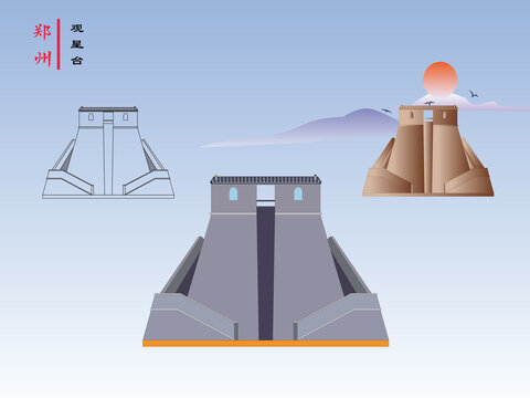 郑州观星台手绘