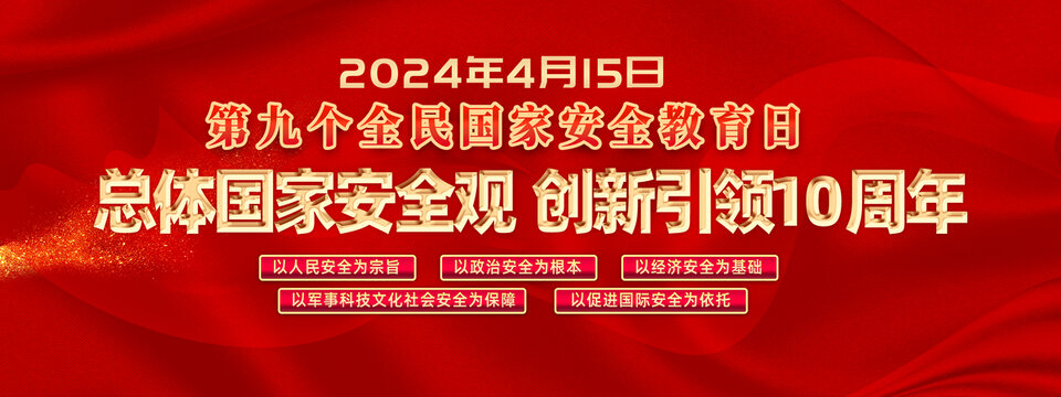 2024年全民国家安全教育日