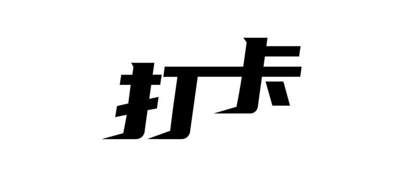 打卡字体