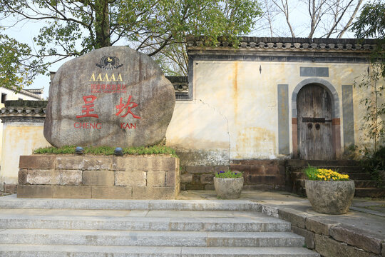 呈坎村旅游标志碑