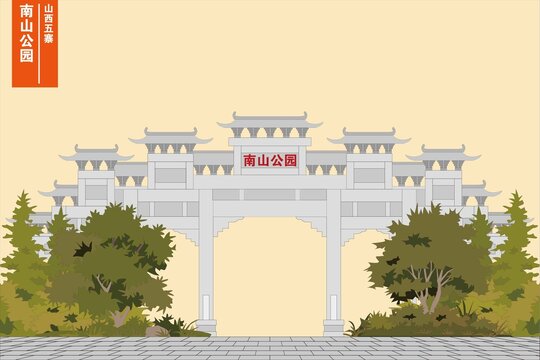 南山公园