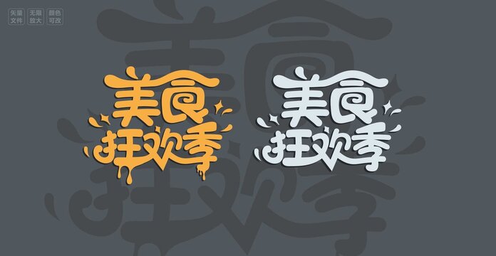 美食狂欢季字体