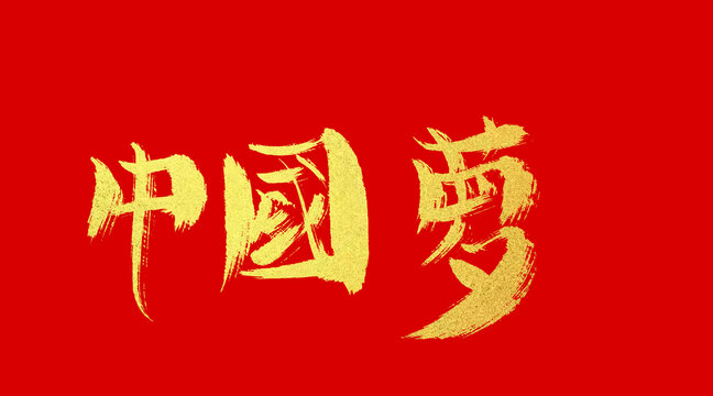 中国梦