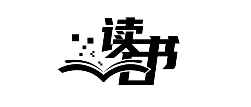 读书日字体