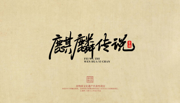 麒麟传说