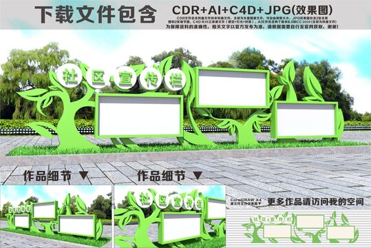 社区文化宣传栏造型