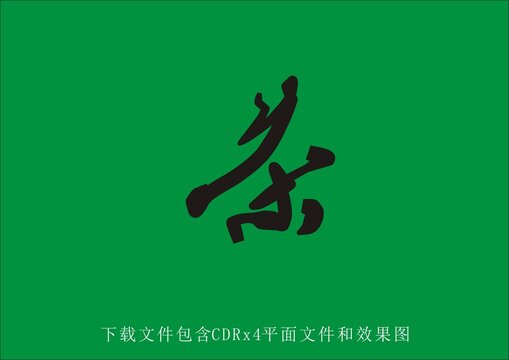 矢量茶字艺术字